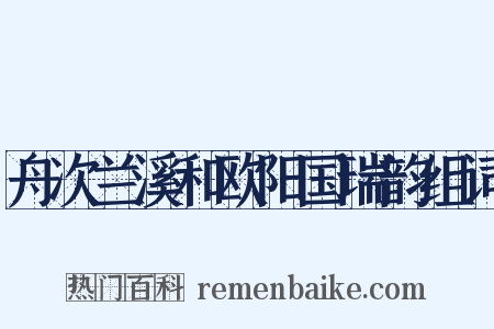 舟次兰溪和欧阳国瑞韵组词是什么意思的图片